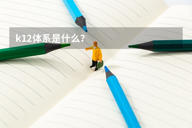 k12体系是什么?