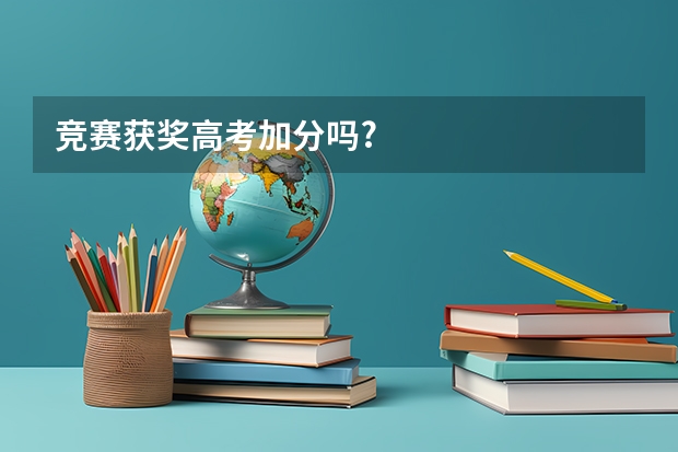 竞赛获奖高考加分吗?