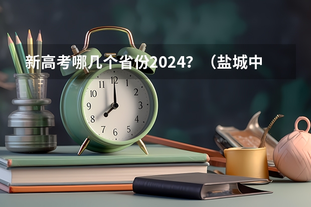 新高考哪几个省份2024？（盐城中学2022年高考600分以上人数）