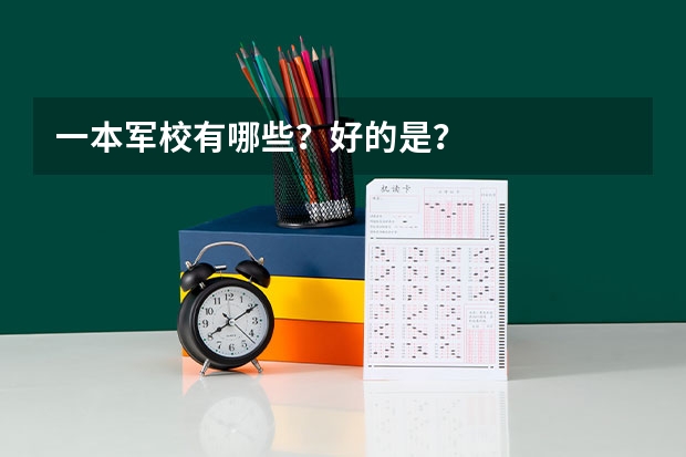 一本军校有哪些？好的是？
