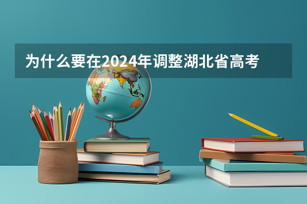 为什么要在2024年调整湖北省高考科目？