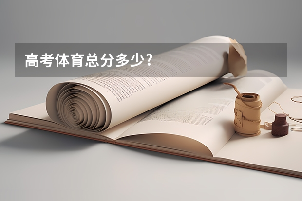 高考体育总分多少?