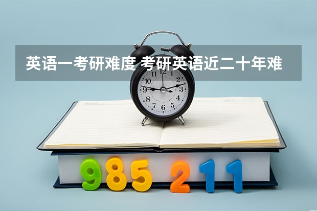 英语一考研难度 考研英语近二十年难度系数表