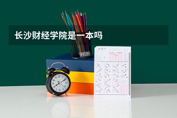 长沙财经学院是一本吗
