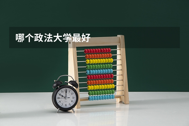 哪个政法大学最好