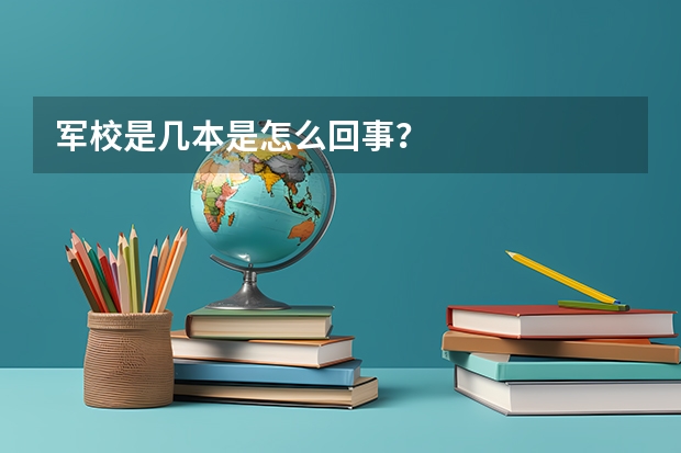 军校是几本是怎么回事？