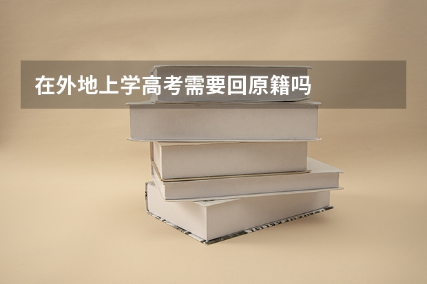 在外地上学高考需要回原籍吗