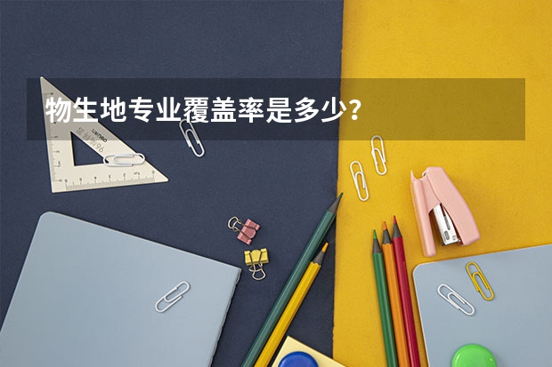 物生地专业覆盖率是多少？