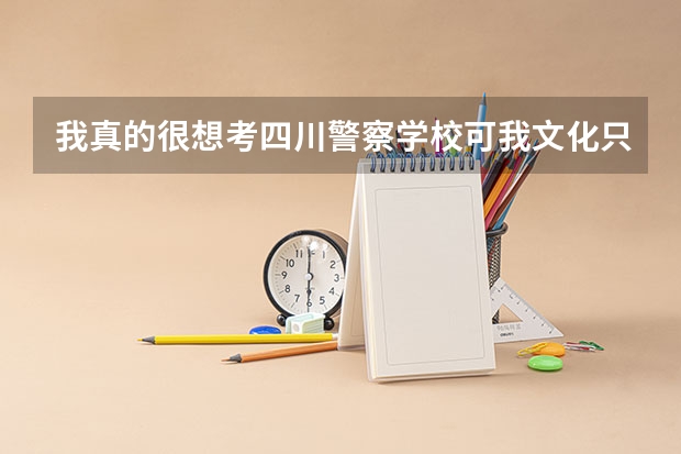 我真的很想考四川警察学校可我文化只有300左右我是体育生国家二级运动员！该怎么办啊？
