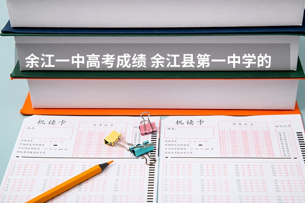 余江一中高考成绩 余江县第一中学的历届高考成绩
