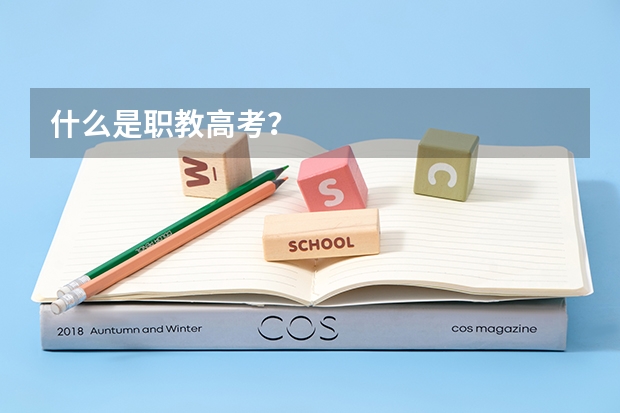 什么是职教高考？