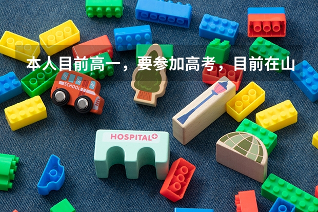 本人目前高一，要参加高考，目前在山东上学，户籍在陕西，高考想回陕西考985的大学，有优势吗？两地教
