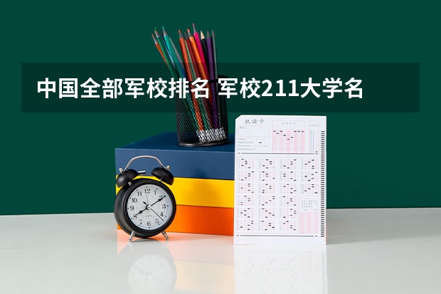 中国全部军校排名 军校211大学名单排名