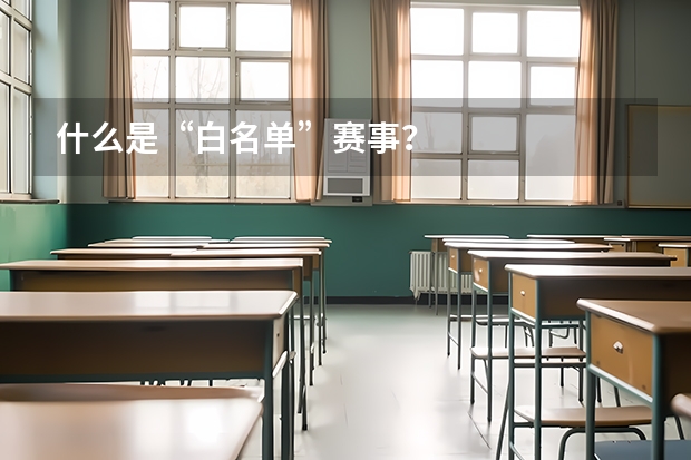 什么是“白名单”赛事？