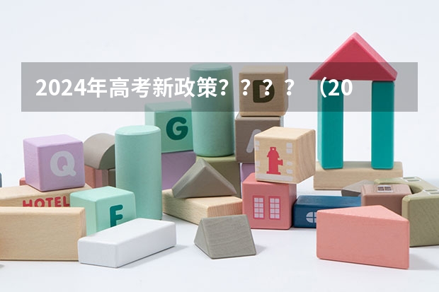 2024年高考新政策？？？？（2024年高考选科要求是怎样的？）