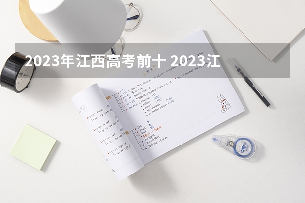 2023年江西高考前十 2023江西高考文科状元是谁