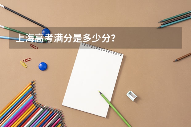 上海高考满分是多少分？