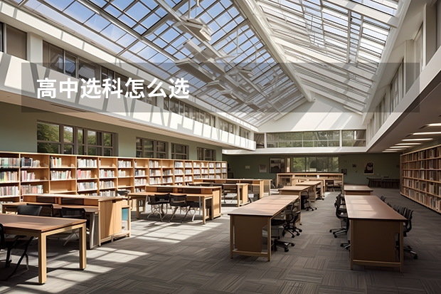 高中选科怎么选