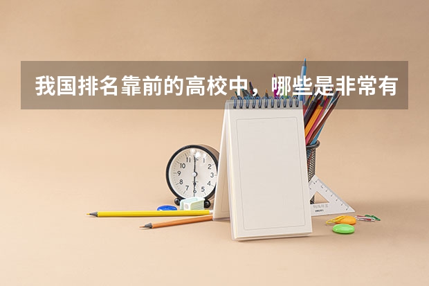 我国排名靠前的高校中，哪些是非常有实力的双非大学？