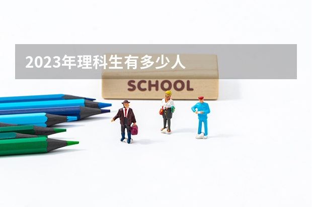 2023年理科生有多少人