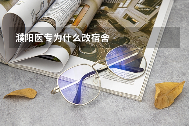 濮阳医专为什么改宿舍
