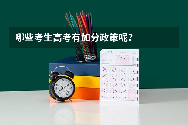 哪些考生高考有加分政策呢？