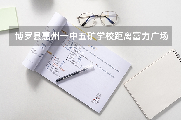 博罗县惠州一中五矿学校距离富力广场多少公里