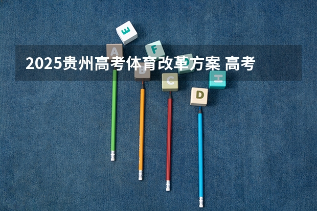 2025贵州高考体育改革方案 高考赋分制对谁有利