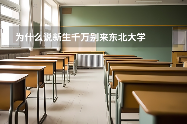 为什么说新生千万别来东北大学