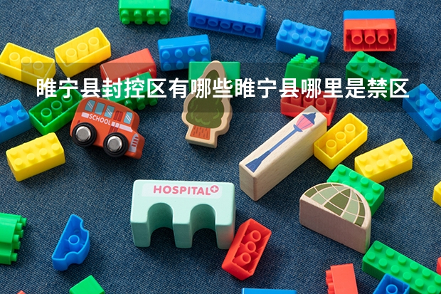 睢宁县封控区有哪些睢宁县哪里是禁区