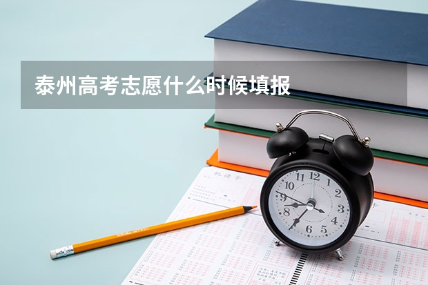 泰州高考志愿什么时候填报