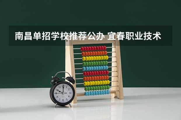 南昌单招学校推荐公办 宜春职业技术学院单招报考代码 江西单招学校推荐