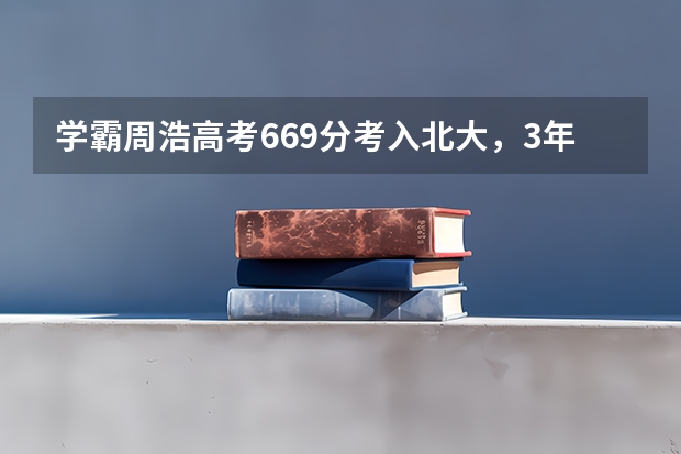 学霸周浩高考669分考入北大，3年后却选择读技校，为什么呢？