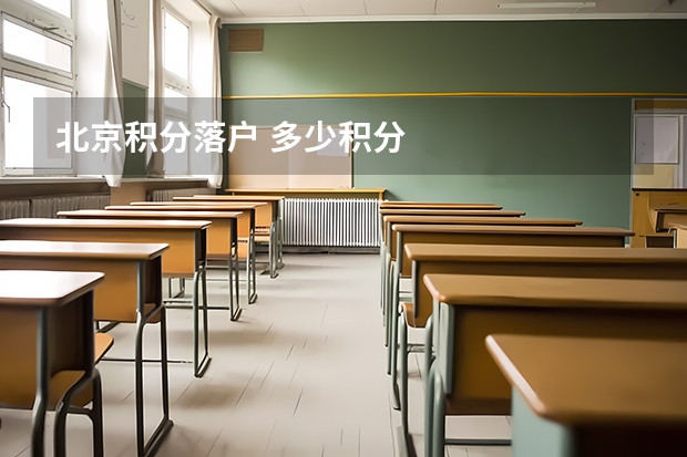 北京积分落户 多少积分