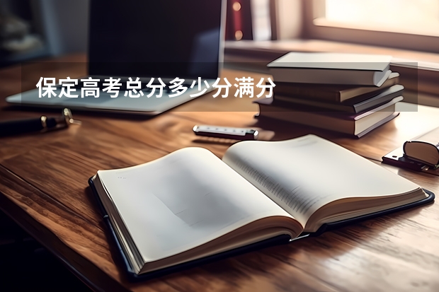 保定高考总分多少分满分