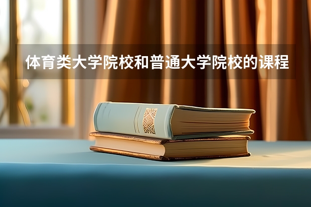 体育类大学院校和普通大学院校的课程有多少区别?