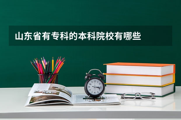 山东省有专科的本科院校有哪些