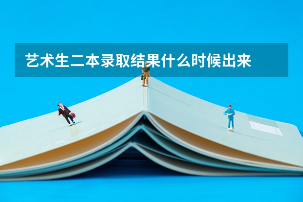 艺术生二本录取结果什么时候出来