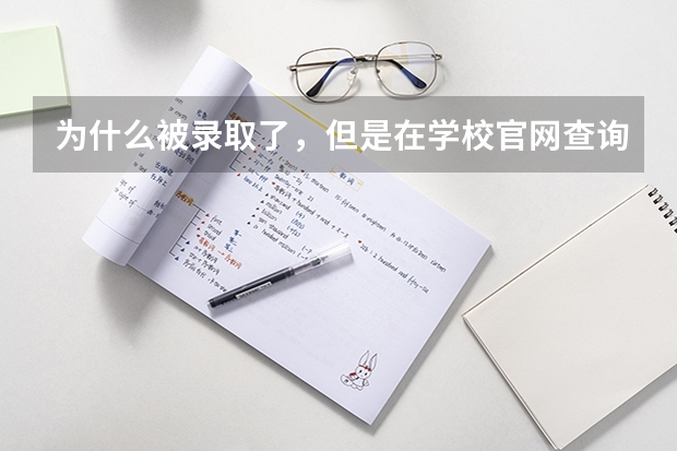 为什么被录取了，但是在学校官网查询不到录取的信息？