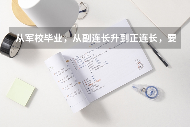 从军校毕业，从副连长升到正连长，要多久