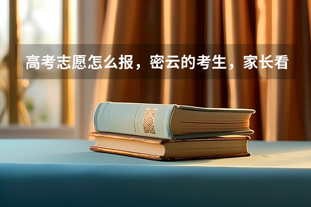 高考志愿怎么报，密云的考生，家长看过来