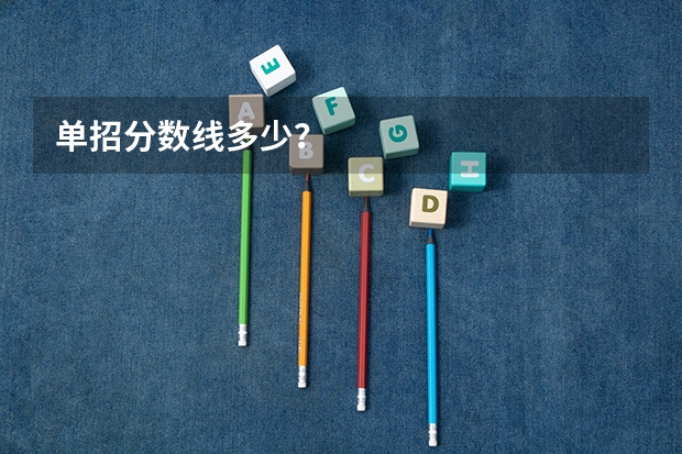 单招分数线多少？