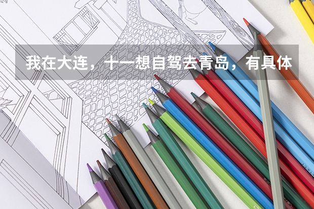 我在大连，十一想自驾去青岛，有具体的路线提供吗？
