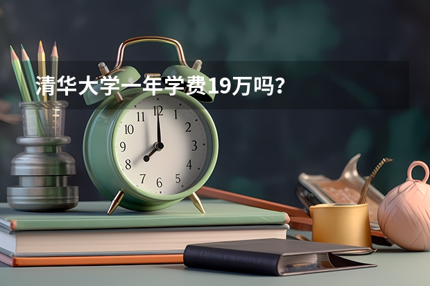 清华大学一年学费19万吗？