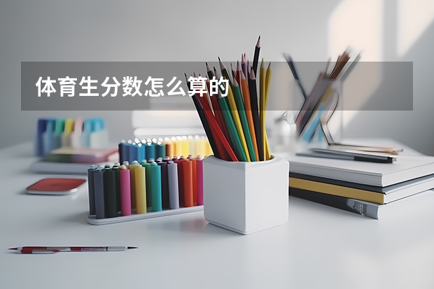 体育生分数怎么算的