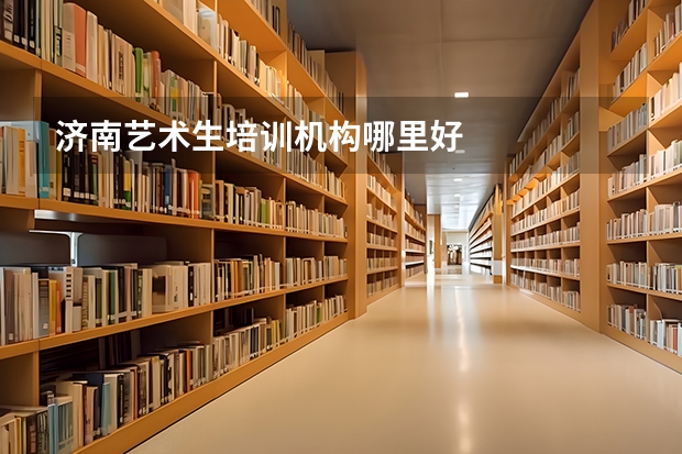 济南艺术生培训机构哪里好