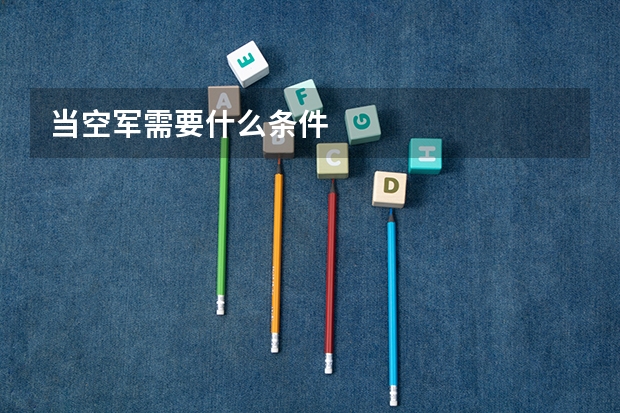 当空军需要什么条件