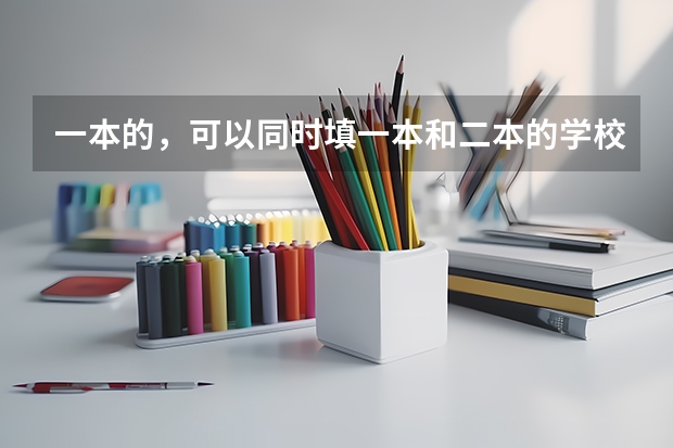 一本的，可以同时填一本和二本的学校吗