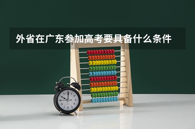 外省在广东参加高考要具备什么条件
