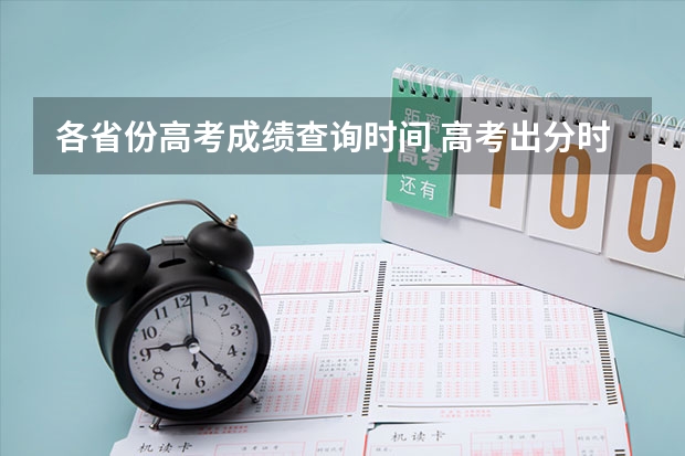 各省份高考成绩查询时间 高考出分时间表